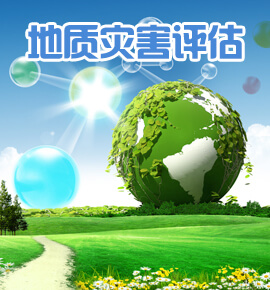 地质灾害危险性评估