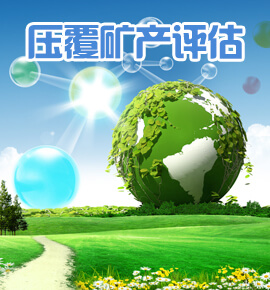 压覆矿产资源评估