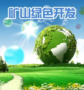 矿山绿色开发利用（三合一）方案、绿色矿山实施方案等技术报告编制及咨询服务