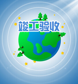 竣工环境保护验收