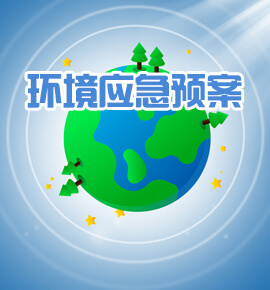 环境应急预案