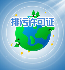 排污许可证（代办）