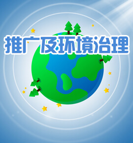 环保产品推广及环境治理