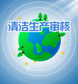 清洁生产审核