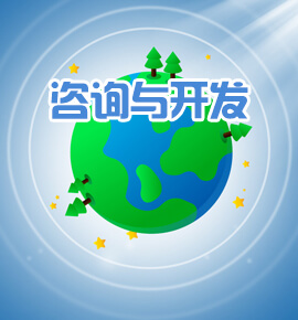 环保咨询与技术开发