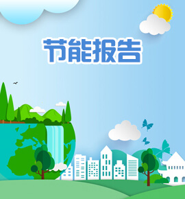 节能报告编制及评审