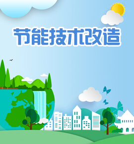 节能技术改造