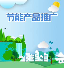 节能产品推广