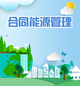 合同能源管理