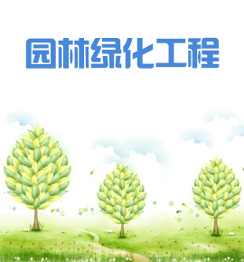 园林绿化工程