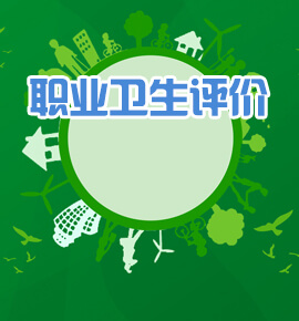 职业卫生评价