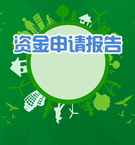 资金申请报告