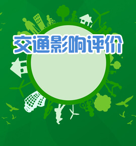 交通影响评价