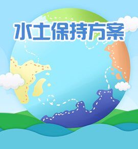 水土保持方案报告书（表）