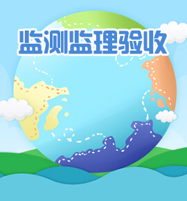 水土保持监测、监理、设施验收