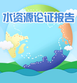 水资源论证报告书（表）