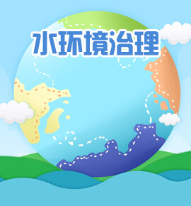 水环境治理