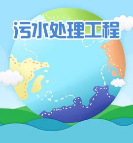 污水处理工程